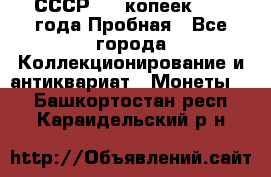 СССР, 20 копеек 1977 года Пробная - Все города Коллекционирование и антиквариат » Монеты   . Башкортостан респ.,Караидельский р-н